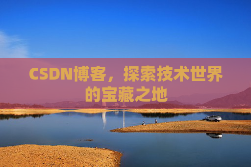 CSDN博客，探索技术世界的宝藏之地